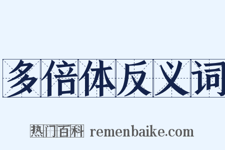 多倍体反义词是什么意思的图片